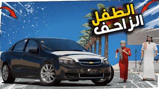 الطفل ابو جغمة الزاحف  !! GTA 5