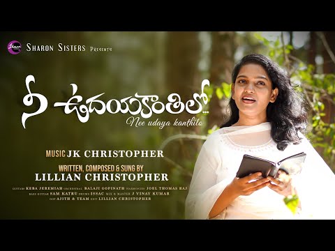 Nee Udayakanthilo || Latest Telugu Christian Song 2025 || JK Christopher - Lillian Christopher