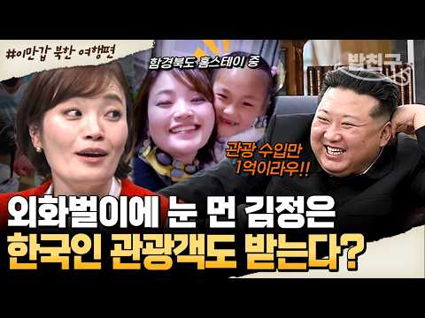 [#밥친구] 북한 관광 재오픈💥김정은, 한국인 관광객까지 노리나?💰 | #이만갑 670회