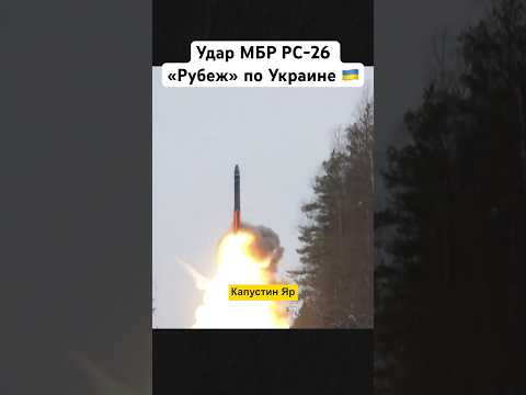 Удар по Украине МБР РС-26 «Рубеж» | Приказ Путина и Белоусова