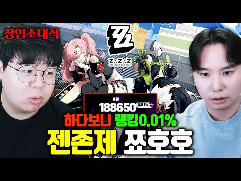 전세계 상위 0.01% 기록 돌파, 젠레스존제로 쬬호호 장인초대석 [테스터훈]