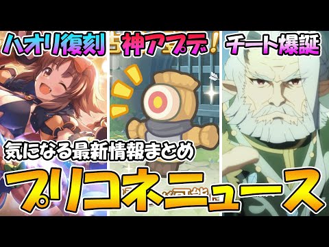 【プリコネR】嚮導老君のコッコロパパがチート過ぎｗハオリ復刻引くべき？稽古場が性能比較に使えるぞ！！【プリコネニュース】