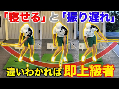 【シャローイングからの振り遅れに要注意】ミスの原因は振り遅れです！