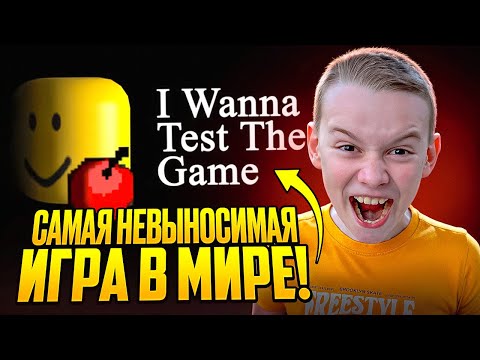 Я ПРОШЁЛ ЭТО ЧУДОВИЩЕ! / I Wanna Test The Game — боль, страдания и победа!