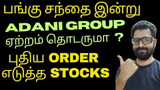 பங்கு சந்தை இன்று | Adani Group ஏற்றம் தொடருமா ? புதிய ORDER எடுத்த STOCKS | Tamil share