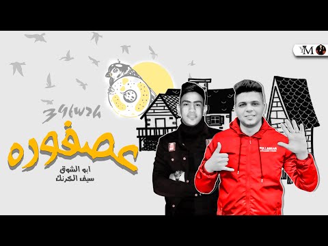 مهرجان ( عصفوره ياجمالو عليكي سنيوره ) ( يامكنه ياعود مرسوم ياوتكه ) ابوالشوق وسيف الكرنك ٢٠٢٠