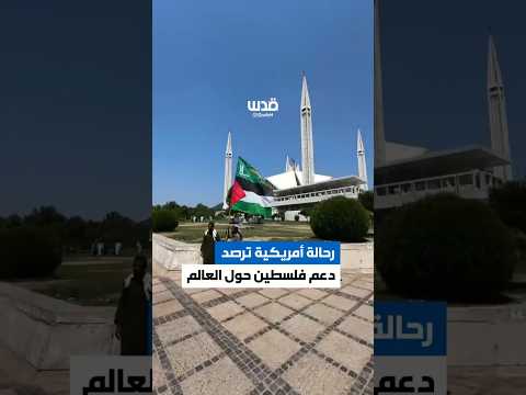 رحالة أمريكية رصدت مظاهر دعم فلسطين في كل دولة زارتها حول العالم