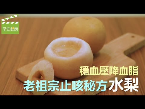 穩血壓降血脂，老祖宗止咳秘方水梨【早安健康】