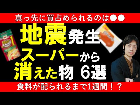 スーパーで買占め発生｜ 地震発生時 実際にすぐに売切れになるもの6選【防災備蓄】