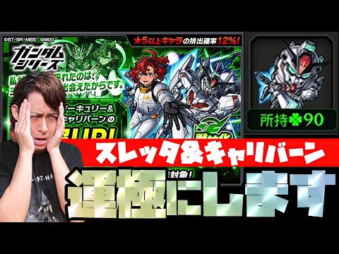 【モンスト】現在ラック90...あと2体でスレッタが運極になるなら運極まで終われまてん【ぎこちゃん】