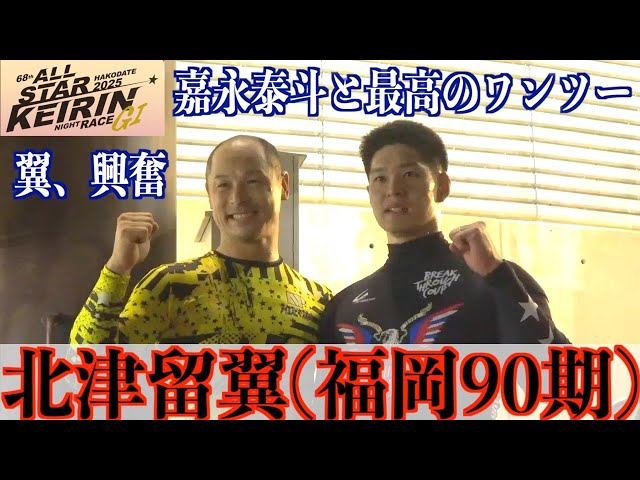 【函館競輪・GⅠオールスター】北津留翼「泰斗君が凄すぎ！」
