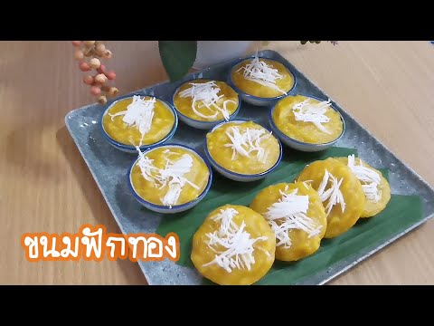 ขนมฟักทอง ขนมไทย ทำง่าย Steamed Pumpkin Cake/Thai  Dessert EP.1