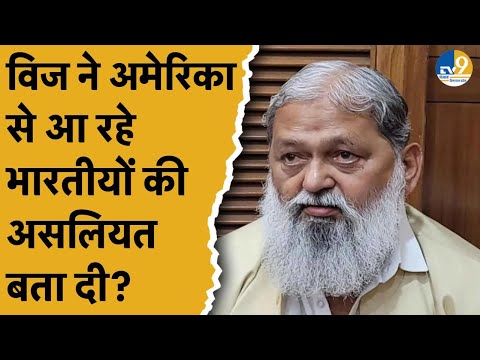 America से आ रहे भारतीयों को लेकर Anil Vij का बड़ा खुलासा, सुनिए क्या बोले?।Haryana।Amritsar