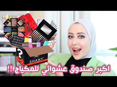 اشتريت اكبر صندوق عشوائي للمكياج على الانترنت !! صدمني 😳 || شهد ناصر 🌸
