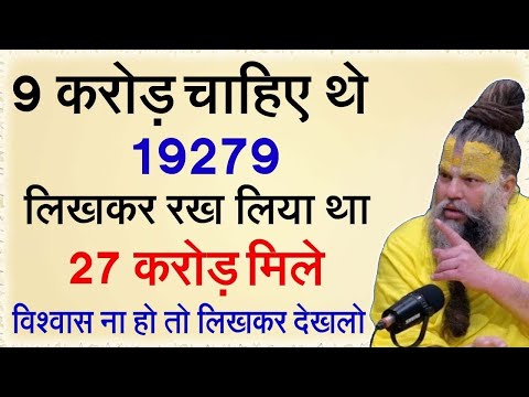 9 करोड़ चाहिए थे 19279 लिखकर रख लिया था 27 करोड़ मिले भरोसा ना हो तो लिखकर देख लो #premanandji