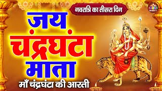 जय माँ चंद्रघंटा - नवरात्रे का तीसरा दिन - माँ चंद्रघंटा की आरती - Maa Chandraghanta Aarti