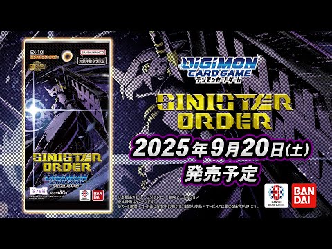 《公式》デジモンカードゲーム  エクストラブースター　SINISTER ORDER【EX-10】プロモーション映像