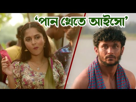 পান খেতে আইসো | Mithila, FS Nayem | Bangla Movie