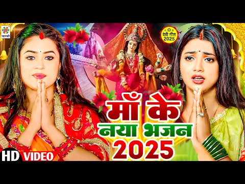 #Video || माँ के नया भजन || New Bhakti Gana 2025 || Devi Geet | Mata Ka Bhajan - Bhakti Song 2025