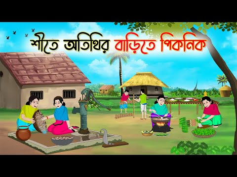 শীতে অতিথির বাড়িতে পিকনিক | Bengali Fairy Tales Cartoon | Rupkothar Bangla Golpo | Thakumar Jhuli