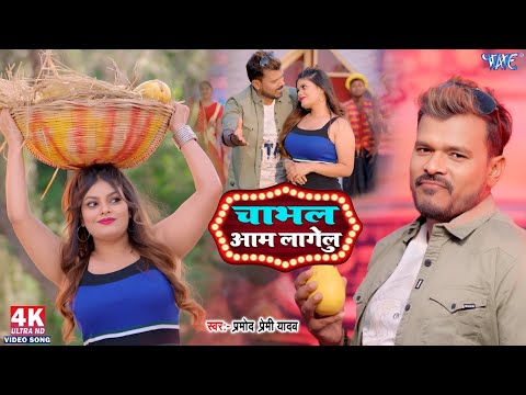 #video | चभाल आम लागेलु | #Pramod Premi Yadav | Bade Bade Aam | New #Bhojpuri #song #2025