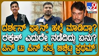 Pratham Angry on Darshan Fans: ದರ್ಶನ್ ಫ್ಯಾನ್ಸ್ ವಿರುದ್ಧ ಕಿಡಿ,ಅಂದಿನ ಘಟನೆ ನೆನೆದು ಪ್ರಥಮ್ ಏನಂದ್ರು?| #TV9D