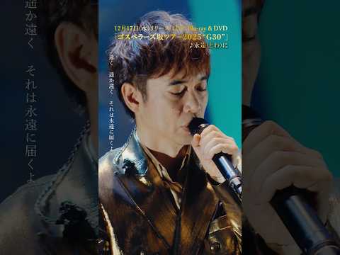 #永遠に 12/17(水)発売映像商品「ゴスペラーズ坂ツアー2025 “G30”」 公式プレイリスト #冬に聴きたいゴスペラーズ 公開中! #ゴスペラーズ #G30 #クリスマス #shorts