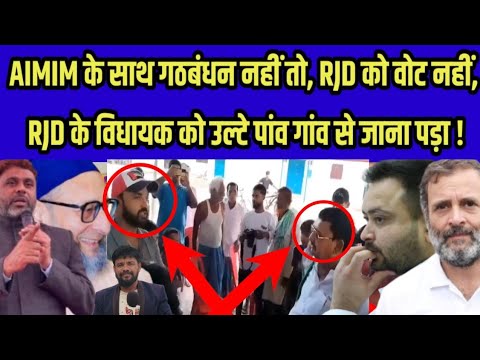 AIMIM के साथ गठबंधन नहीं तो, RJD को वोट नहीं, RJD के विधायक को उल्टे पांव गांव से जाना पड़ा !