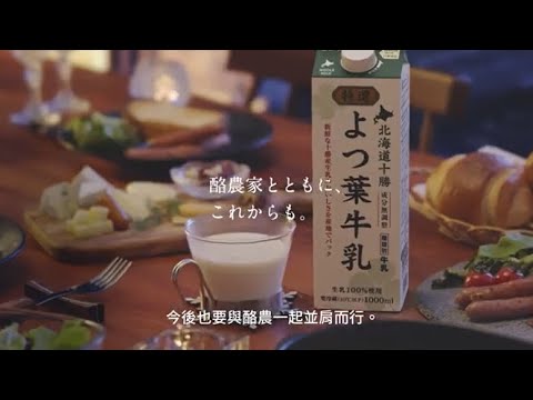 「よつ葉乳業ブランドCM「酪農家とともにこれからも」篇（30秒）＜中文字幕＞