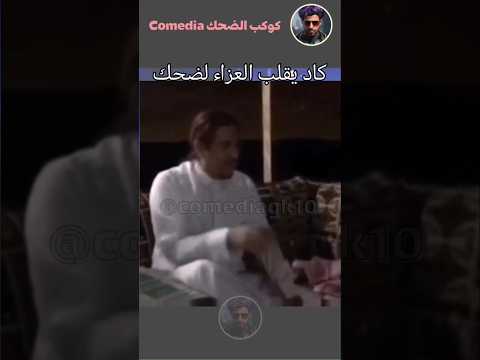 مجلس عزاء كاد يتحول لمسرح كوميدي #اكسبلور #ضحك #funny #shorts