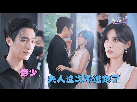 [MULTI SUB]✨《慕少，夫人这次不跑了》🎐被渣男辜负后她心灰意冷之际，他却主动奉上所有财产？