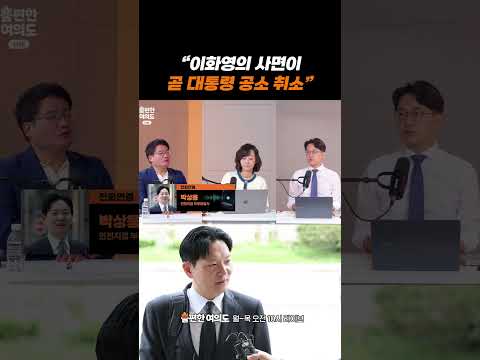 <strong>박상용</strong> "이화영의 사면이 곧 대통령 공소 취소" | 불편한 여의도