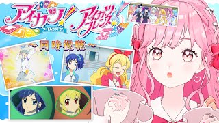 【同時視聴】アイカツ！71話、アイカツフレンズ！47話の感想雑談！【アイカツアカデミー！/ 姫乃みえる】