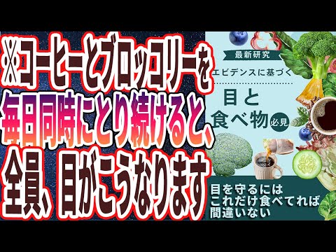 【なぜ報道しない？】「コーヒーとブロッコリーを毎日同時にとり続けると、目がこうなります。」を世界一わかりやすく要約してみた【本要約】