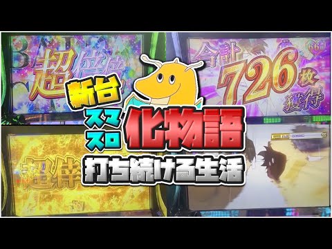 【6確?】新台スマスロ化物語打ち続ける生活！！高設定すぎる挙動の台をツモり速攻で上位AT超倖時間突入！？