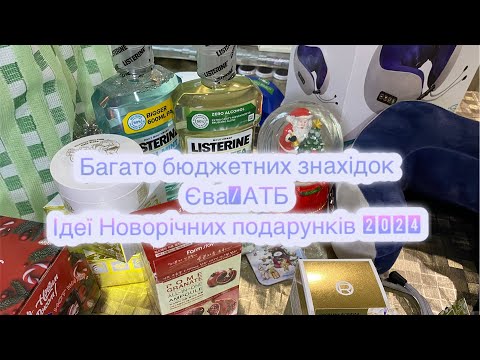 Ідеї новорічних подарунків АТБ і Єва/ Бюджетні знахідки 2024