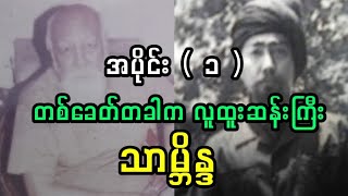 လူထူးဆန်းကြီး သာမ္ဘိန္ဒ အပိုင်း (၁)