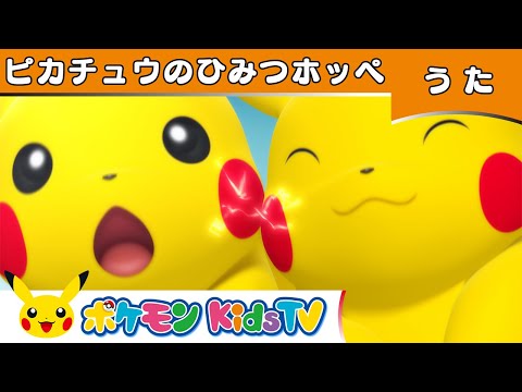 【ポケモン公式】ピカチュウのひみつホッペ－ポケモン Kids TV【こどものうた】