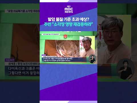 ···주민 "<strong>소각장</strong> 영향 재검증하라" #shorts (대구MBC)