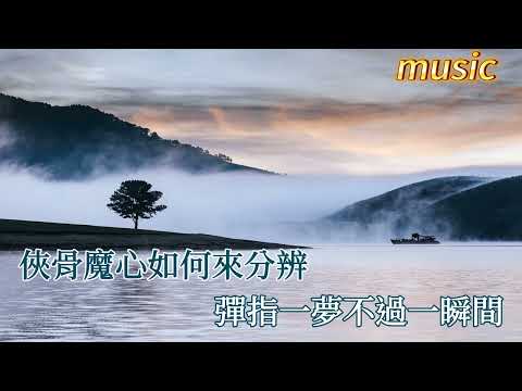 一笑江湖KTV 伴奏 no vocal 無人聲 music 純音樂 karaoke 卡拉OK 伴唱一笑江湖