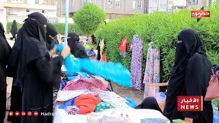 تعافي العملة ينعش بازار نسوي في سيئون ويعيد الأمل للنساء المنتجات