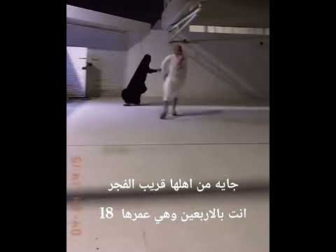 جاي من اهلها قريب الفجر وردة فعله 🔥🤍