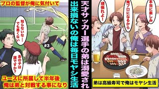 【漫画】天才サッカー選手の弟は両親に溺愛され出来損ないの俺はモヤシ生活…最後にプロが使う練習場で練習していたらプロの監督が俺に気付きユースに所属して半年後、全国大会で弟と対戦する事に・・・
