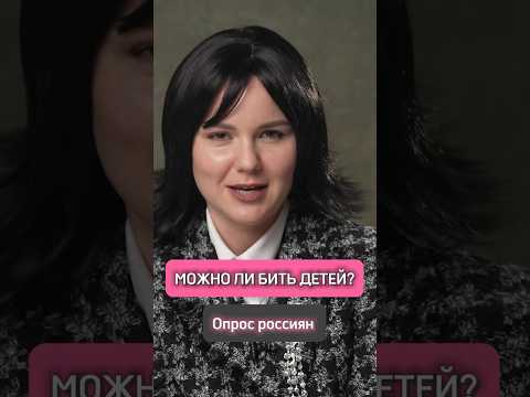 Ответ россиян: «Можно ли стукнуть ребёнка?»