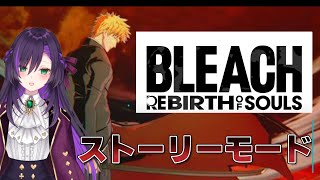 BLEACH REBIRTH OF SOULSストーリー配信【四】