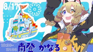 【#ヒビキパレード2025】いつも歌わない、それでもエールを届けたい【#南登かなる 】