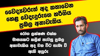 රෝග ලක්ෂණ එක්ක මාසෙකට කලින් පැවසූ වයිරස් අනාවැකිය හරියයි.