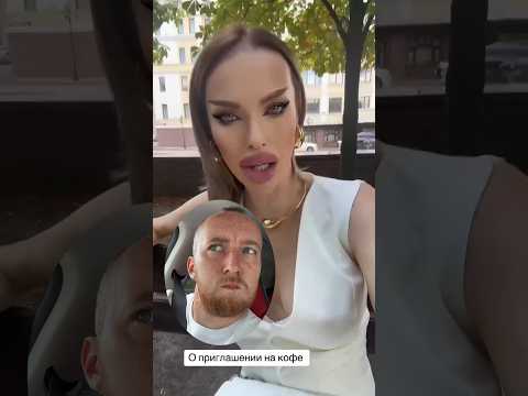 Приглашение на кофе