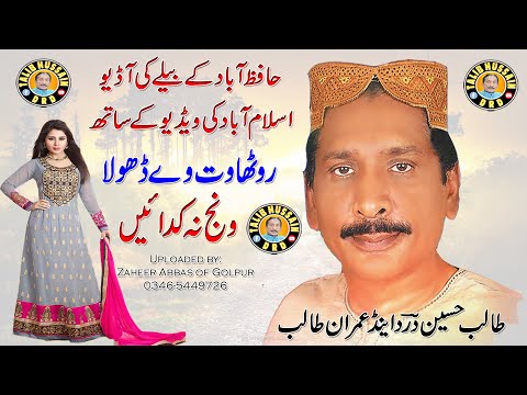 Rutha Wat Ve Dhola | Wanj Na Kadiye | Talib Hussain Dard and Imran Talib Dard | Zaheer Golpur