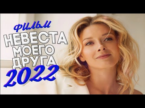 НЕРЕАЛЬНО СМЕШНОЙ ФИЛЬМ! НЕВЕСТА МОЕГО ДРУГА Мелодрамы новинки